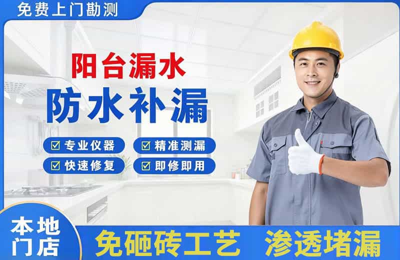 漳浦阳台漏水维修