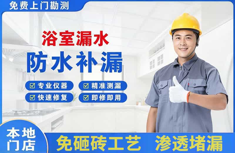 漳浦浴室漏水维修