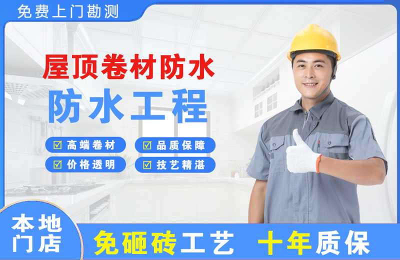 漳浦屋顶卷材防水